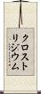 クロストリジウム Scroll