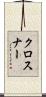 クロスナー Scroll