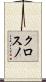 クロスノ Scroll