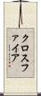 クロスファイア Scroll