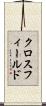 クロスフィールド Scroll