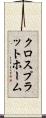 クロスプラットホーム Scroll