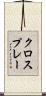 クロスプレー Scroll