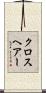 クロスヘアー Scroll