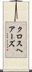 クロスヘアーズ Scroll