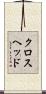 クロスヘッド Scroll