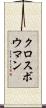 クロスボウマン Scroll