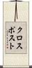 クロスポスト Scroll