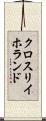 クロスリイホランド Scroll