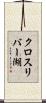 クロスリバー湖 Scroll