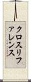 クロス・リファレンス Scroll