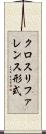 クロスリファレンス形式 Scroll