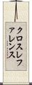 クロスレファレンス Scroll