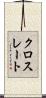 クロスレート Scroll