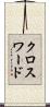 クロスワード Scroll
