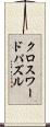 クロスワードパズル Scroll
