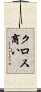 クロス商い Scroll
