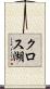クロス湖 Scroll