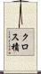 クロス積 Scroll