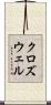 クロズウェル Scroll