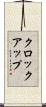 クロック・アップ Scroll