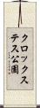 クロックステス公園 Scroll