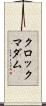 クロック・マダム Scroll