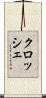 クロッシェ Scroll