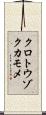クロトウゾクカモメ Scroll