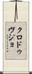 クロ・ドゥ・ヴジョ Scroll