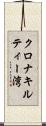 クロナキルティー湾 Scroll