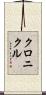 クロニクル Scroll