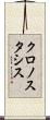 クロノスタシス Scroll