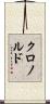クロノルド Scroll