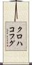 クロハコフグ Scroll