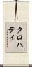 クロハティ Scroll