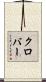 クロバー Scroll