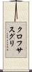 クロフサスグリ Scroll