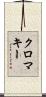 クロマキー Scroll