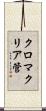 クロマクリア管 Scroll