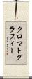 クロマトグラフィー Scroll
