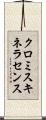 クロミスキネラセンス Scroll