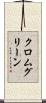 クロムグリーン Scroll