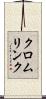 クロムリンク Scroll