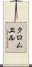 クロムヱル Scroll