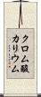 クロム酸カリウム Scroll