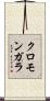 クロモンガラ Scroll