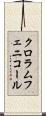 クロラムフェニコール Scroll