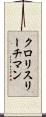 クロリスリーチマン Scroll