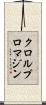 クロルプロマジン Scroll